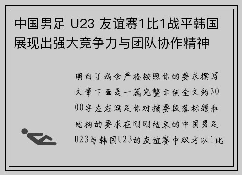 中国男足 U23 友谊赛1比1战平韩国 展现出强大竞争力与团队协作精神