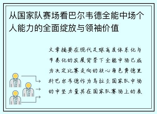 从国家队赛场看巴尔韦德全能中场个人能力的全面绽放与领袖价值