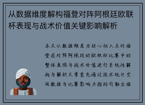 从数据维度解构福登对阵阿根廷欧联杯表现与战术价值关键影响解析
