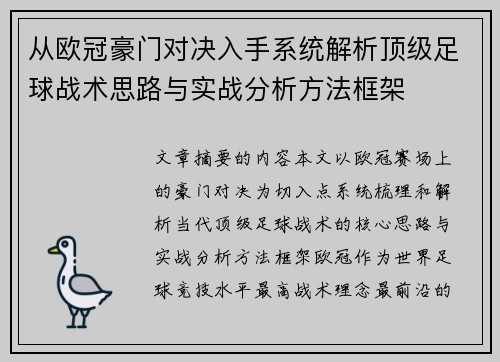 从欧冠豪门对决入手系统解析顶级足球战术思路与实战分析方法框架