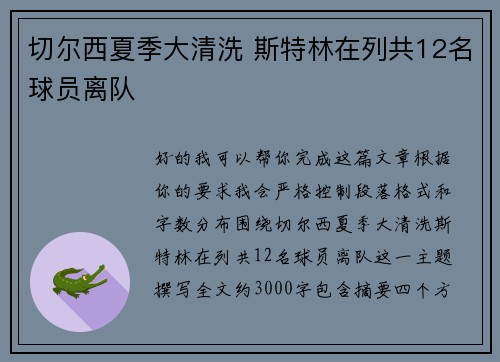 切尔西夏季大清洗 斯特林在列共12名球员离队