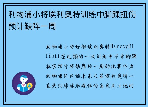 利物浦小将埃利奥特训练中脚踝扭伤预计缺阵一周
