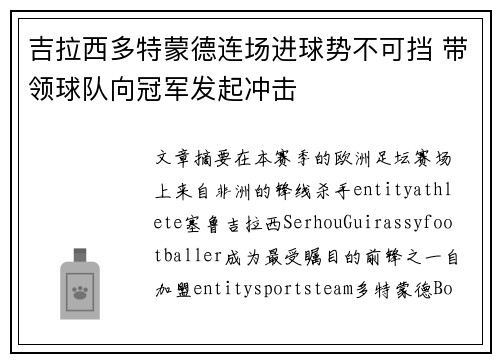 吉拉西多特蒙德连场进球势不可挡 带领球队向冠军发起冲击