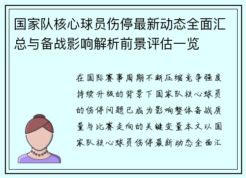 国家队核心球员伤停最新动态全面汇总与备战影响解析前景评估一览