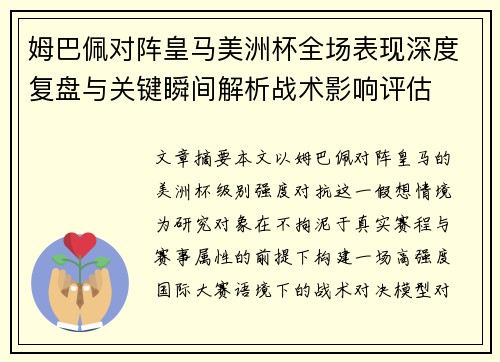 姆巴佩对阵皇马美洲杯全场表现深度复盘与关键瞬间解析战术影响评估