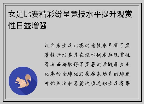 女足比赛精彩纷呈竞技水平提升观赏性日益增强