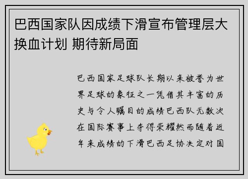 巴西国家队因成绩下滑宣布管理层大换血计划 期待新局面