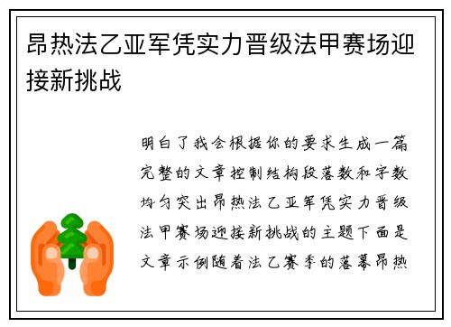 昂热法乙亚军凭实力晋级法甲赛场迎接新挑战