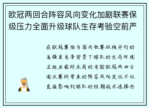 欧冠两回合阵容风向变化加剧联赛保级压力全面升级球队生存考验空前严峻