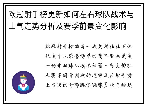 欧冠射手榜更新如何左右球队战术与士气走势分析及赛季前景变化影响