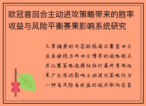 欧冠首回合主动进攻策略带来的胜率收益与风险平衡赛果影响系统研究