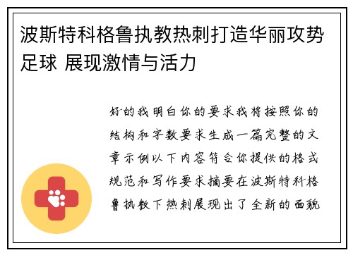 波斯特科格鲁执教热刺打造华丽攻势足球 展现激情与活力